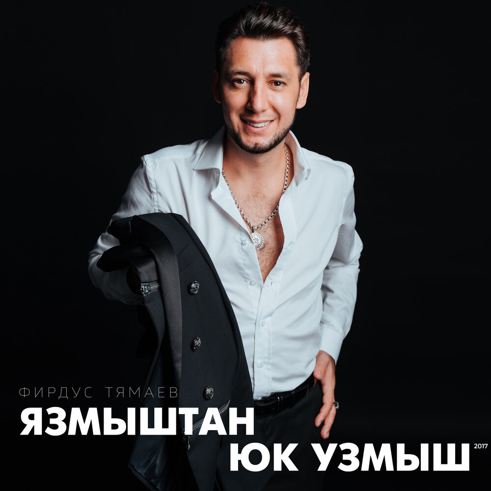 Татарские звезды. Татарские юмористы. Фирдус тямаев - ак кораб. Уз узенне алдама тямаев. Уз узенне алдама тямаев.