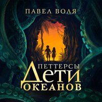 Аудио Павел Воля. «Петтерсы. Дети океанов»  