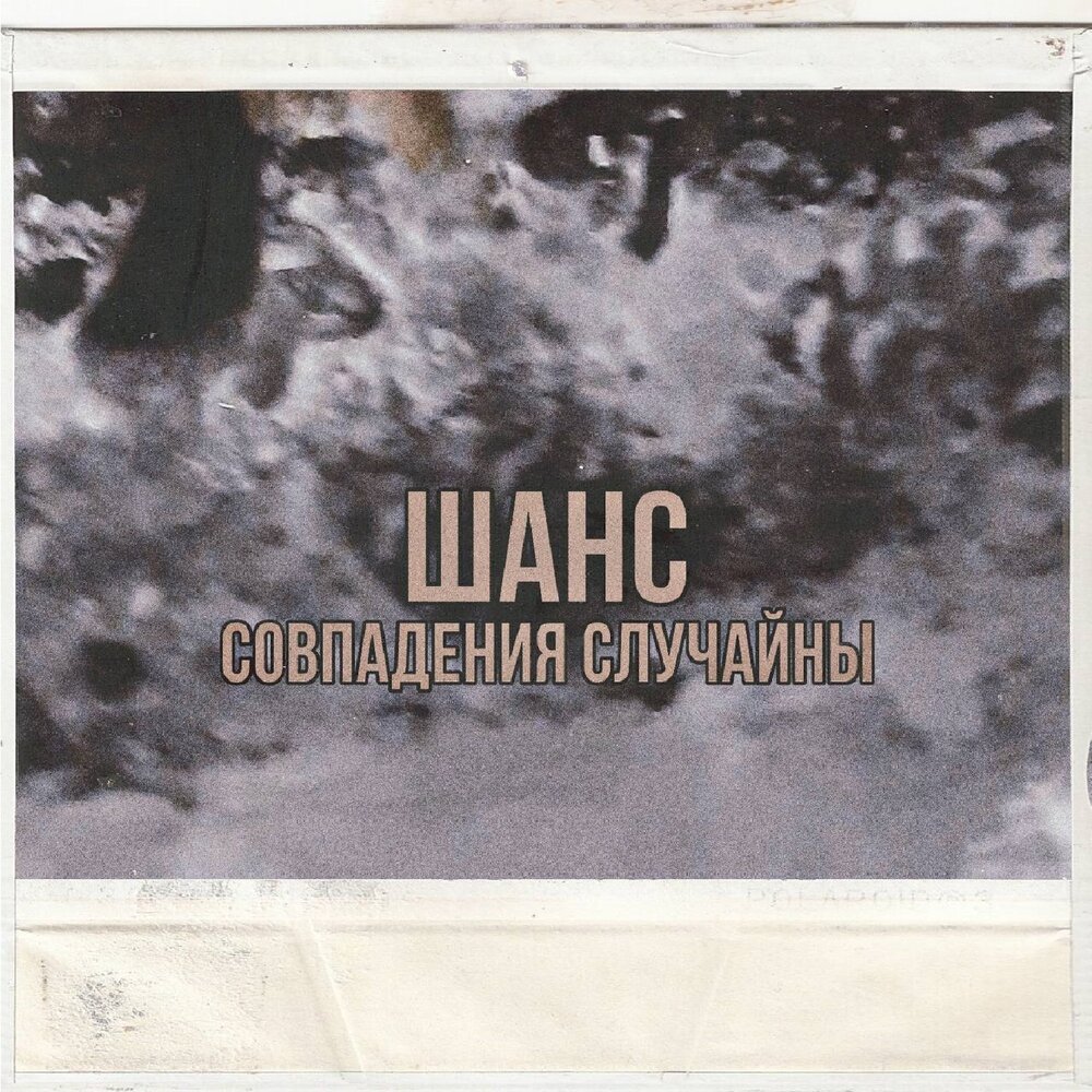 Random music. Случайность слушать. Случайности закономерны. Случайность. Случайность слушать.