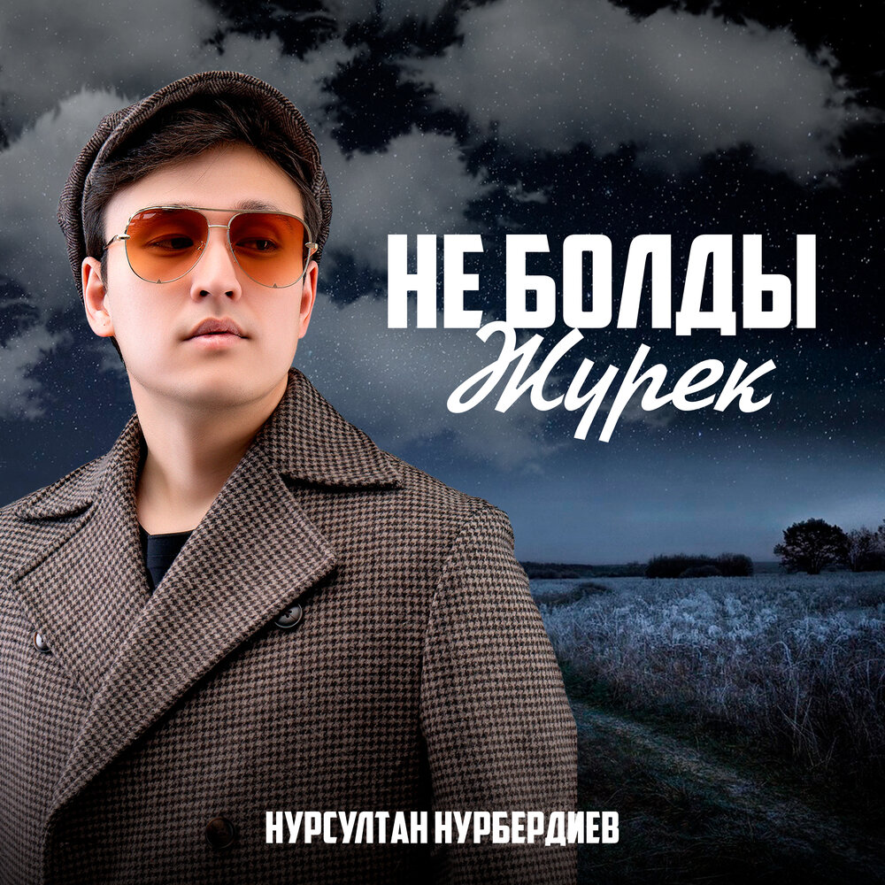 Нурсултан музыка