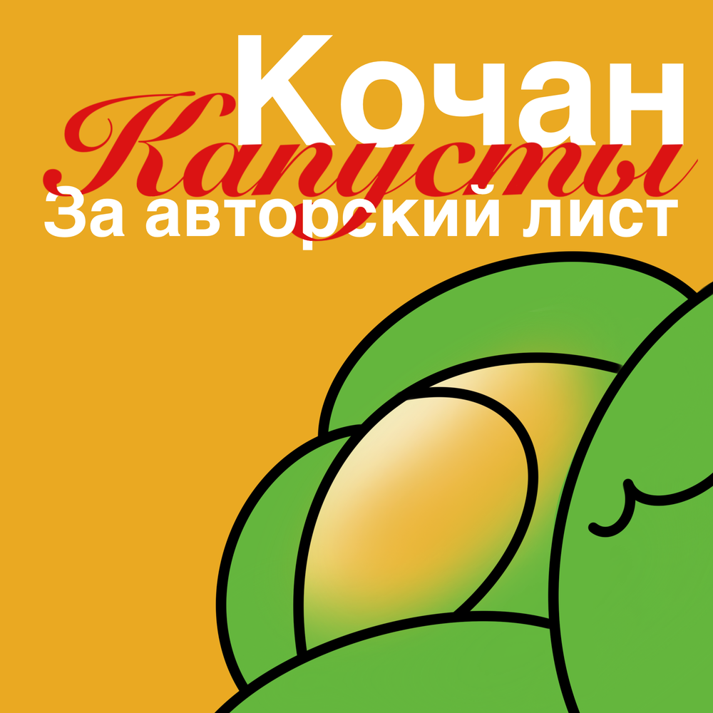 Подкаст Кочан капусты за авторский лист. Слушать все выпуски онлайн ...