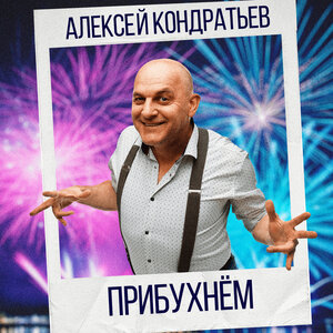 Прибухнём