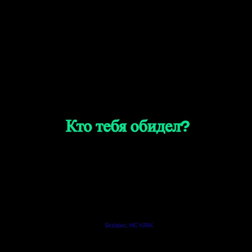 Мем покажи кто тебя обидел. Улыбнись зайка. Стишки про обиженных смешные. Ну кто тебя обидел картинка. Песня кто тебя обидел зомби.