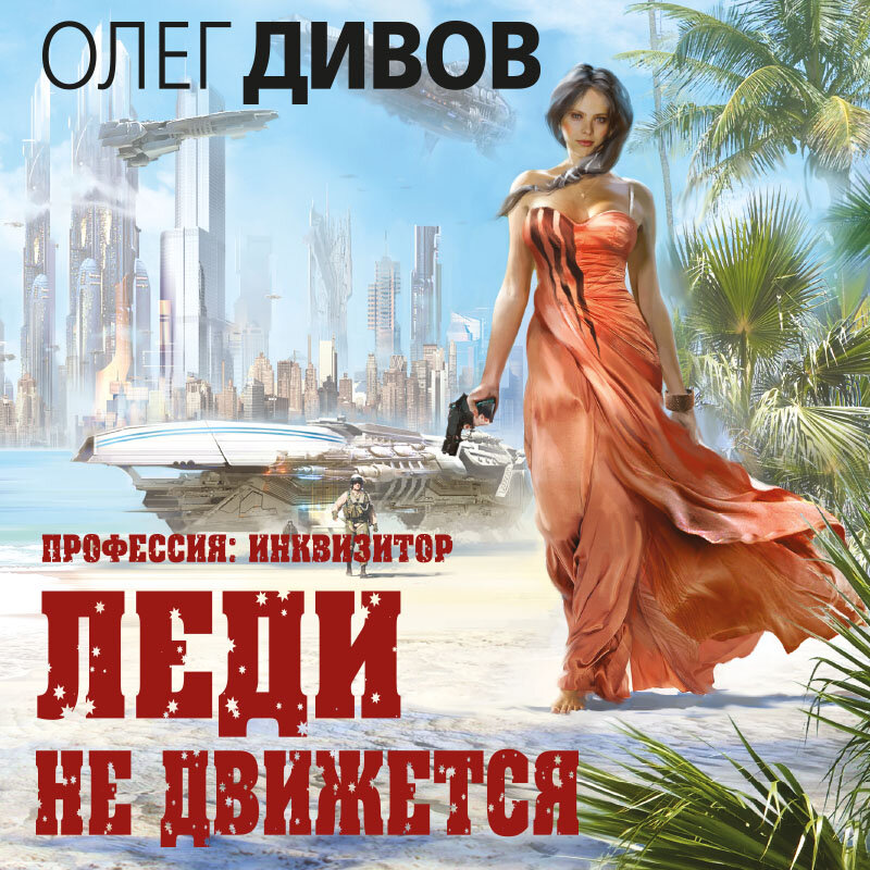 Профессия инквизитор. Профессия инквизитор. Леди не движется. Дивов выбраковка. Инквизитор дивов.