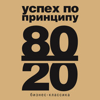 Аудио Ричард Кох. «Принцип 80/20»  