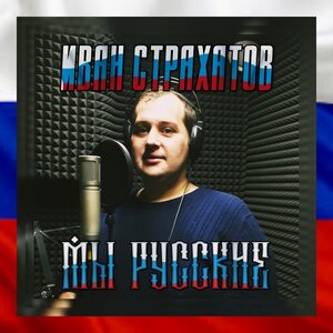 Мы русские