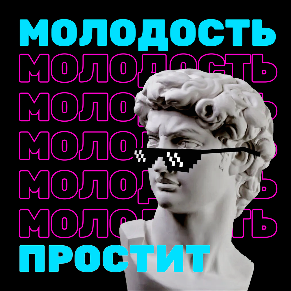 Молодость простит. Молодость прости. Молодость простит Омск.