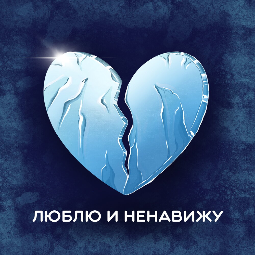 Любимый бразерс. The Frozen Heart. Fleeting Frozen Heart. Frozen Heart песня. Frozen Heart Postcard.