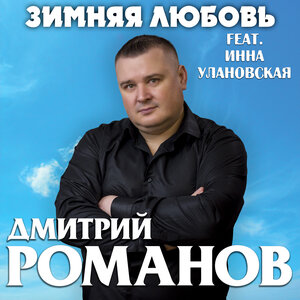 Зимняя любовь