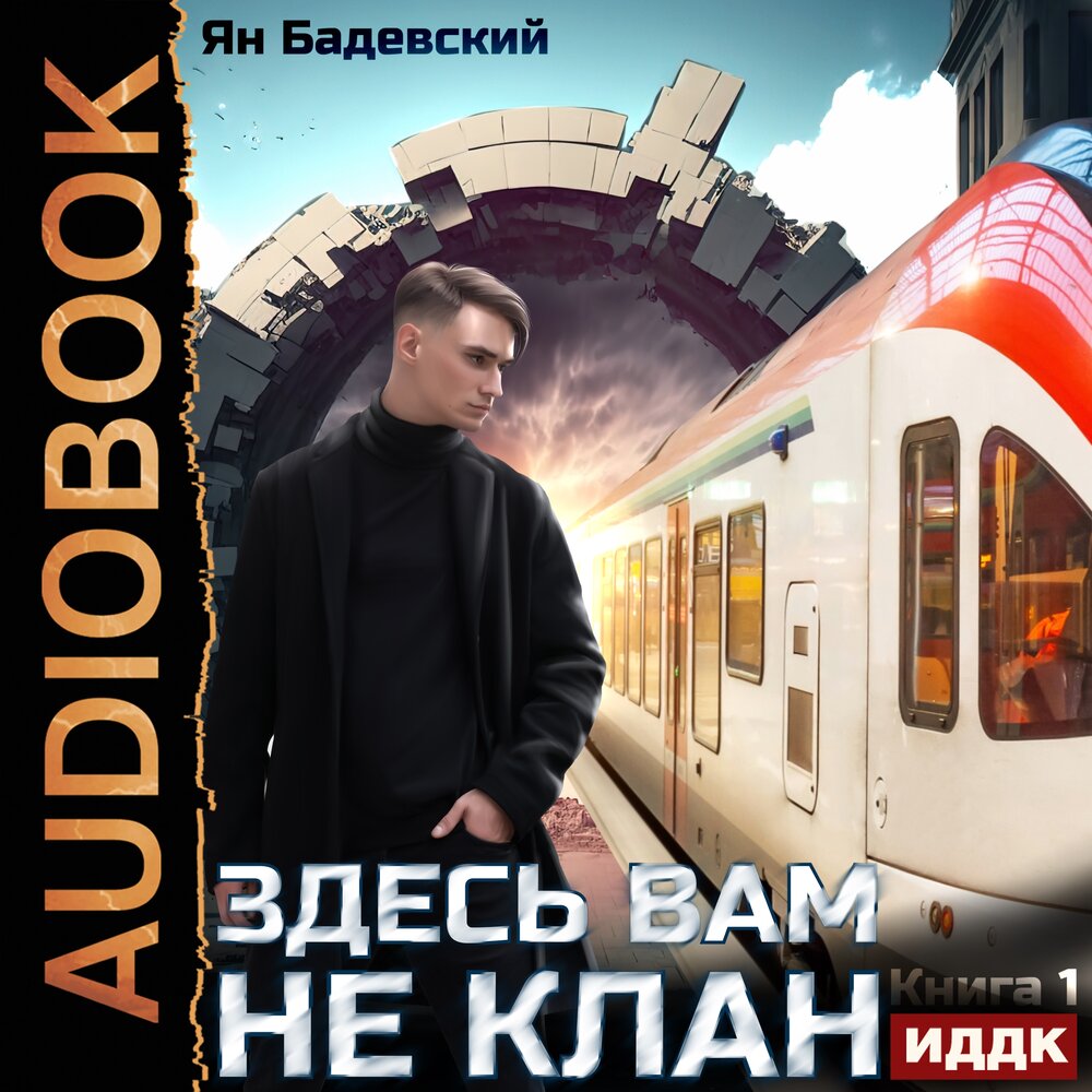 бадевский здесь вам не клан 2