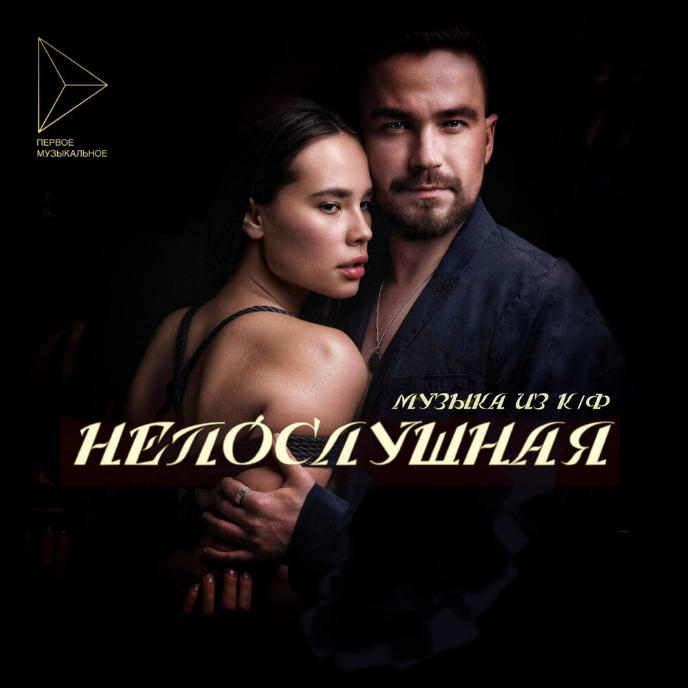 Альбом Непослушная (Музыка из к/ф "Непослушная") слушать онлайн ...