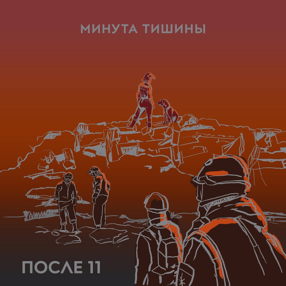 Минута тишины 2024. Постарнаков и после 11. Три минуты тишины.