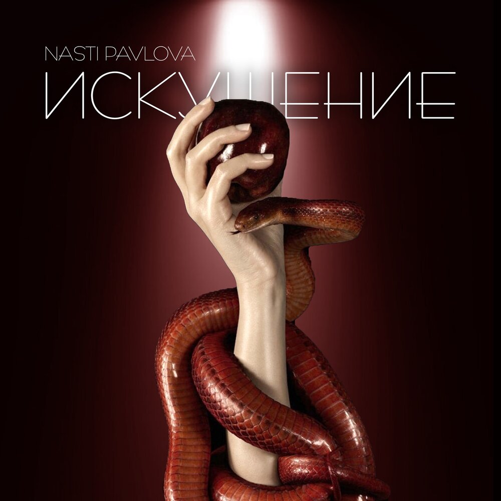 Txt temptation альбом. Temptation альбом соло. Paranoiac del i remember обложка. искушение слушать. соблазн - мари мур.