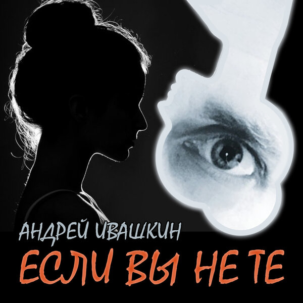 cover for track Если вы не те of artist Если вы не те