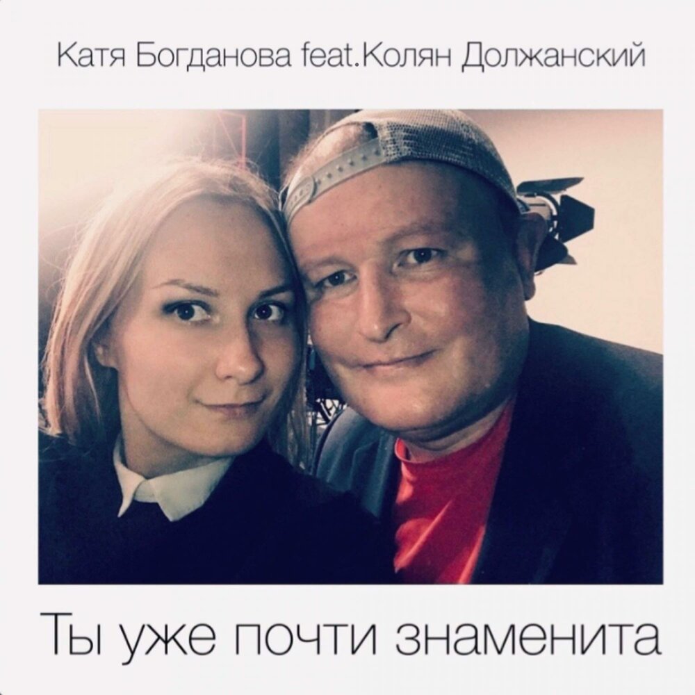 Катя богданова и николай должанский фото Ты уже почти знаменита Катя Богданова, Колян Должанский слушать онлайн на Яндекс