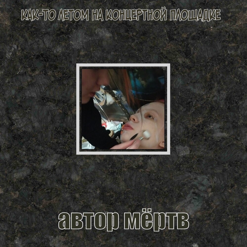 Автор мертв