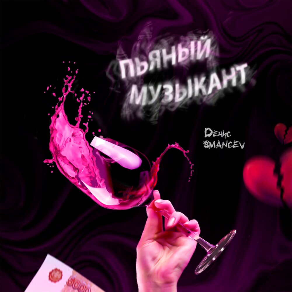Мистер бухих. Я весел и пьян. Я буду пьяным песня. Сакит самедов ай девушка. Обложки песен.