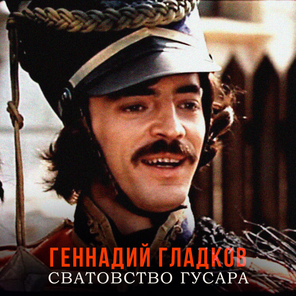 Боярский фото из фильма Геннадий Гладков альбом Сватовство гусара слушать онлайн бесплатно на Яндекс Муз