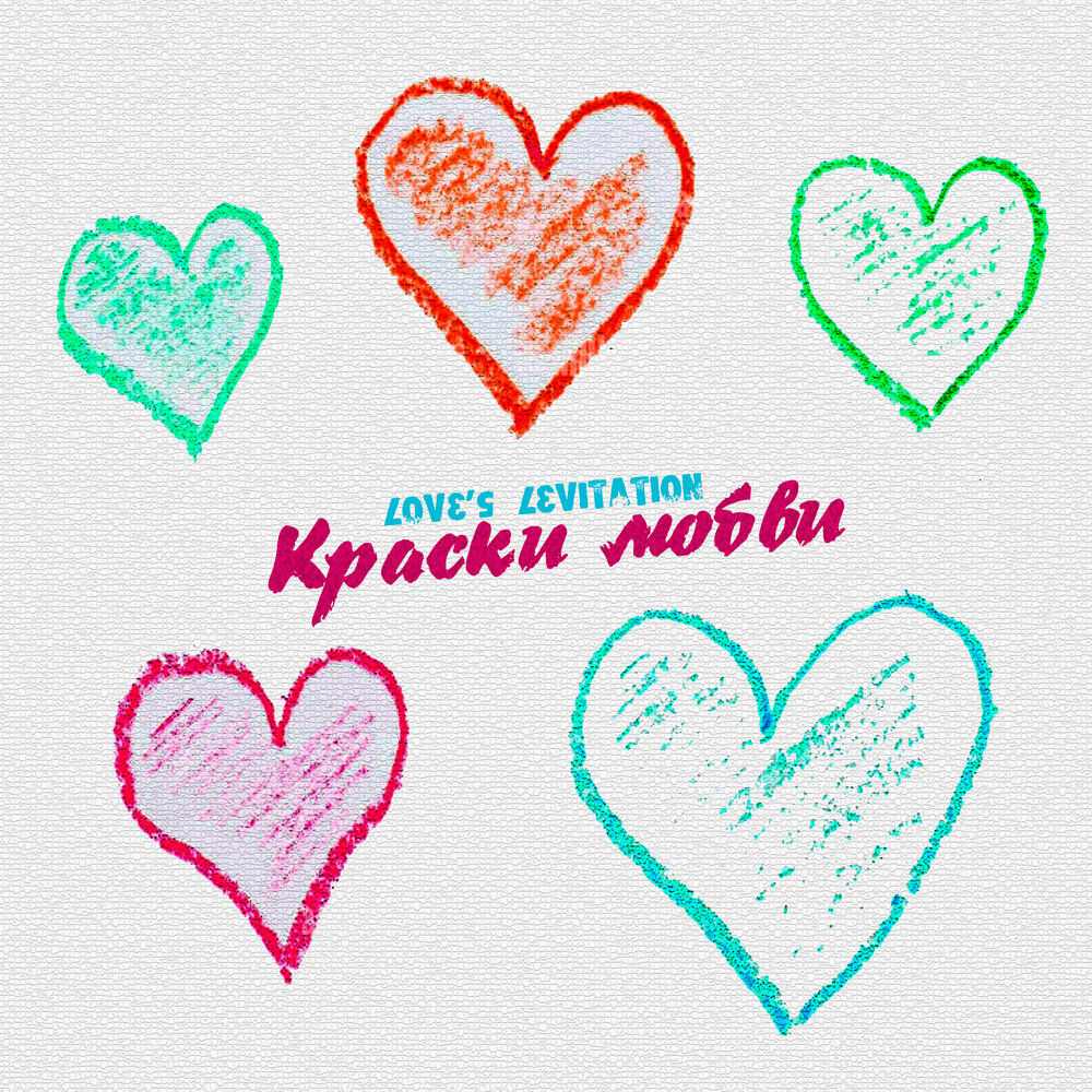 Группа краски альбомы. Картина "любовь". Группа краски альбомы. Песня с днем рождения группа,, 'краски'. Группа краски 2001.