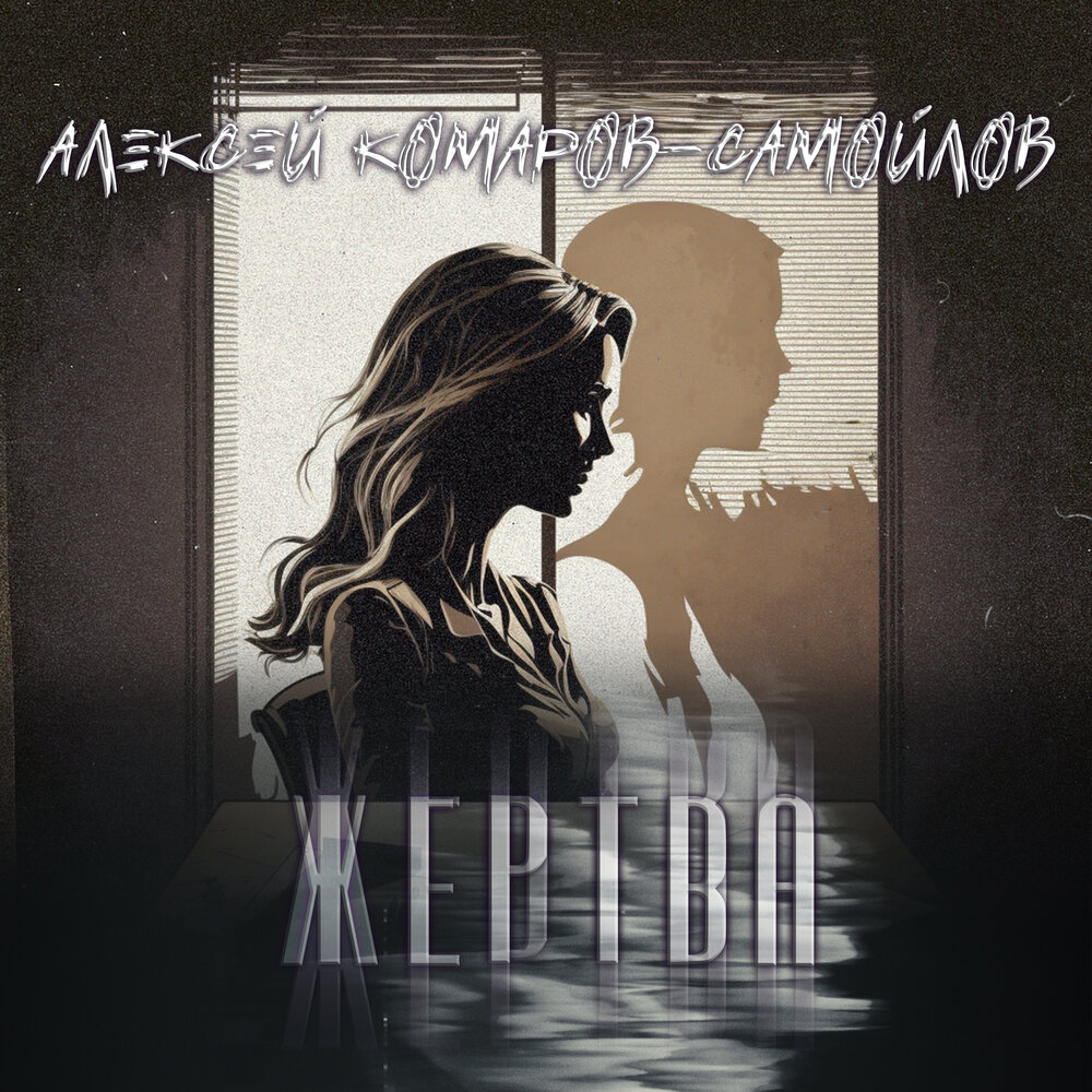 жертва слушать. святой песня слушать. слава кпсс дисс на оксимирона. жертва слушать. группа сигнал альбомы.