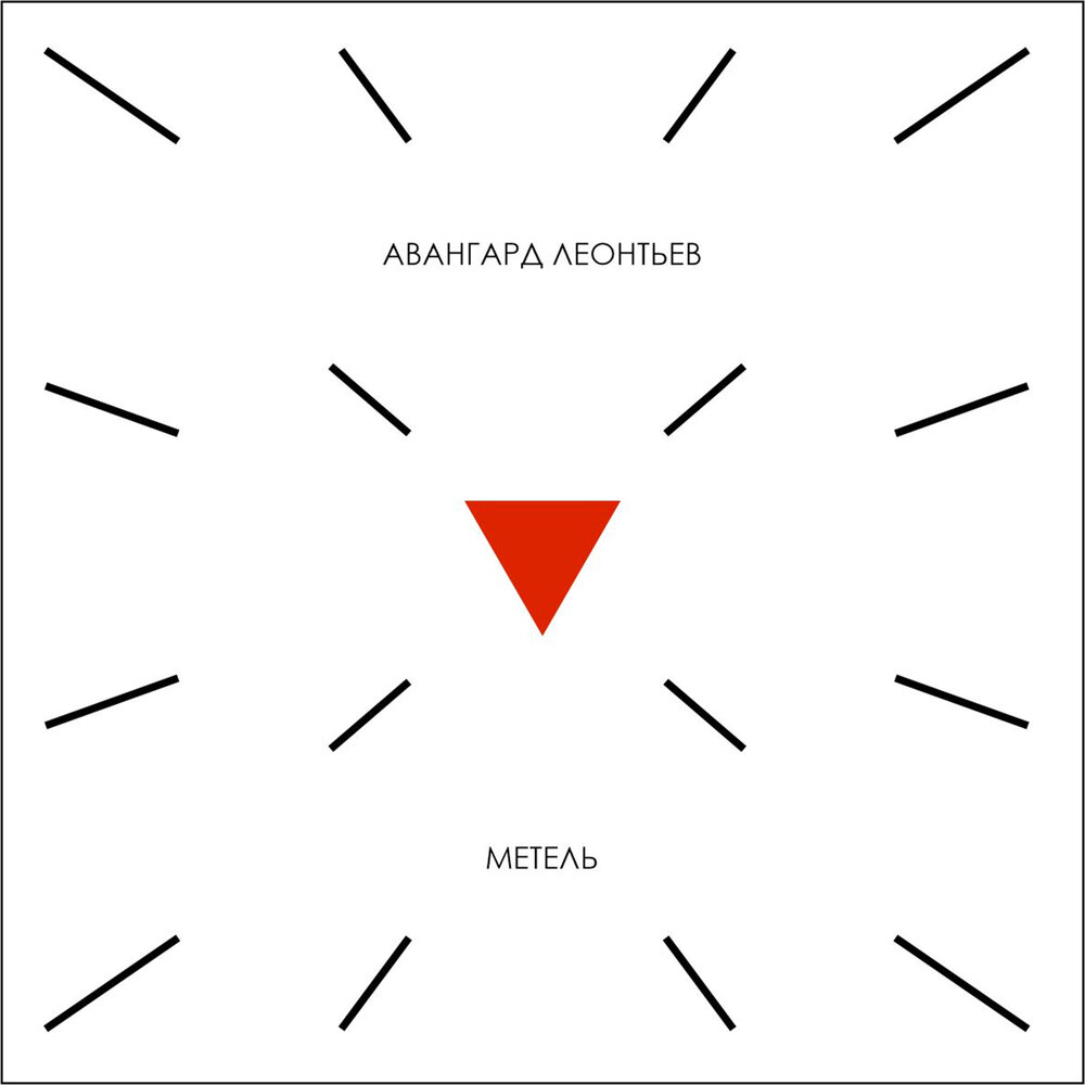 Авангард слушать. Авангард песни.