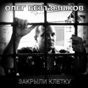 Закрыли клетку