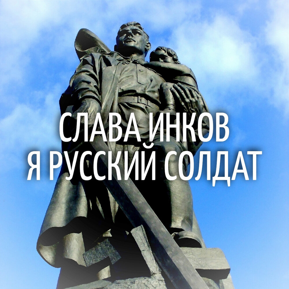 Песня слава солдату