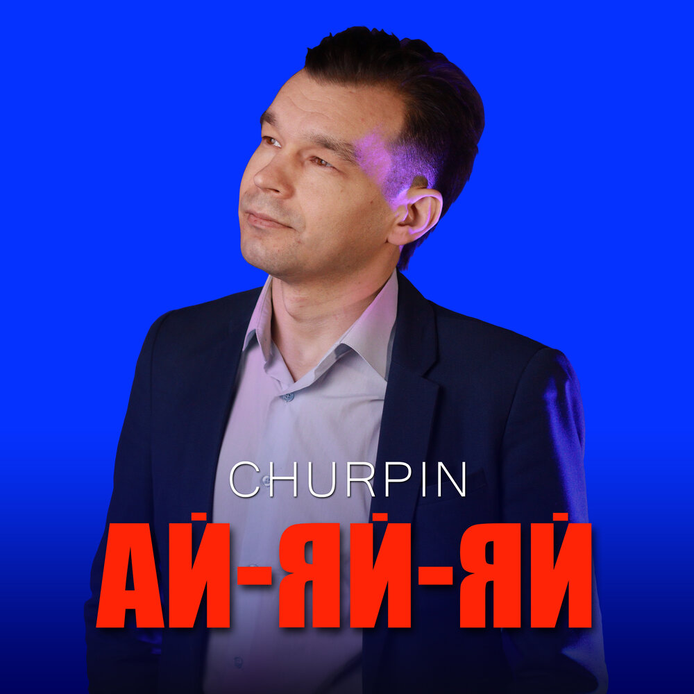 Слушать яю