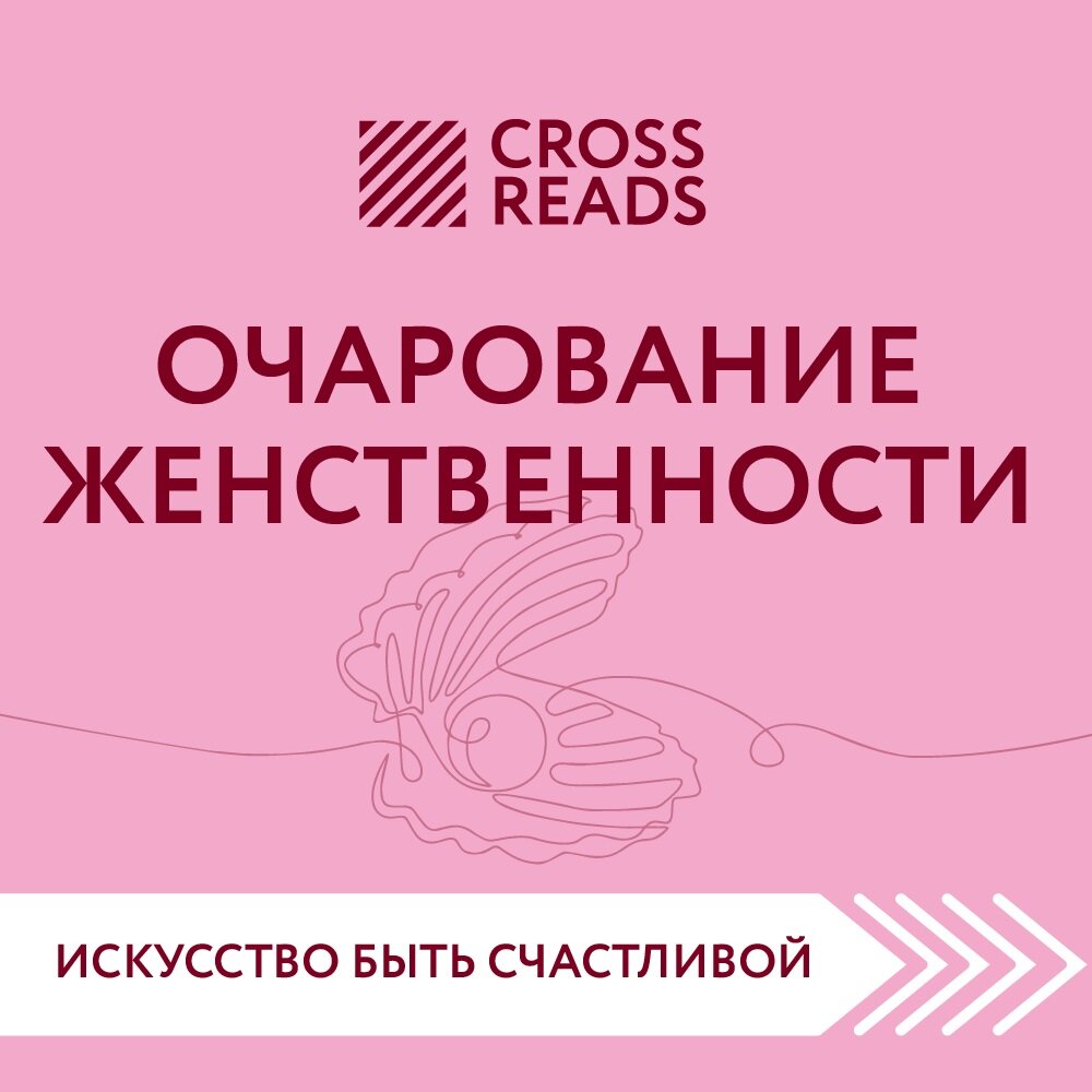 слушать книгу очарование женственности