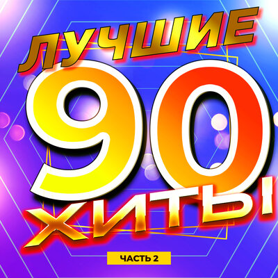 Фото хиты 90 х