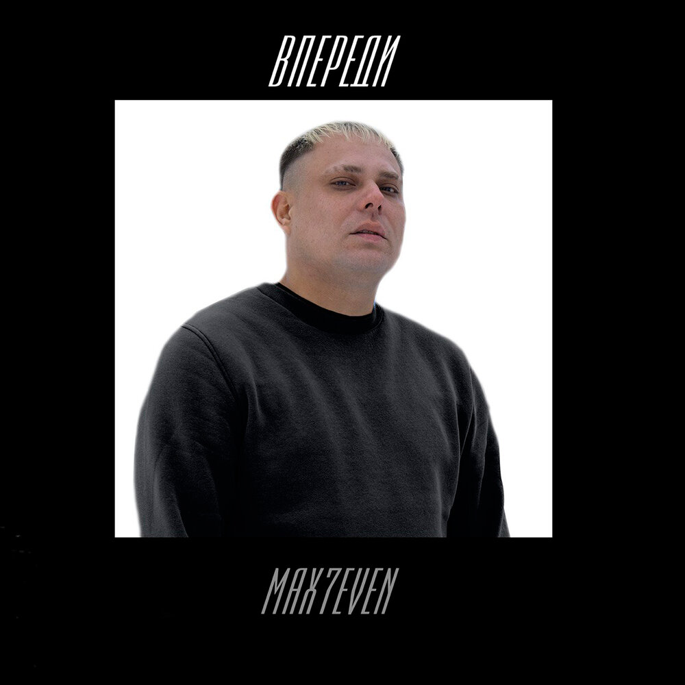 слушать впереди