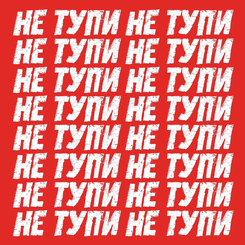 Не тупи слушать. Band link.