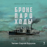 Аудио Алексей Иванов. «Бронепароходы»  