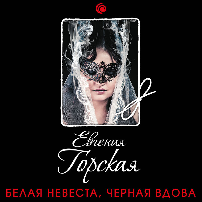 Песня черная невеста