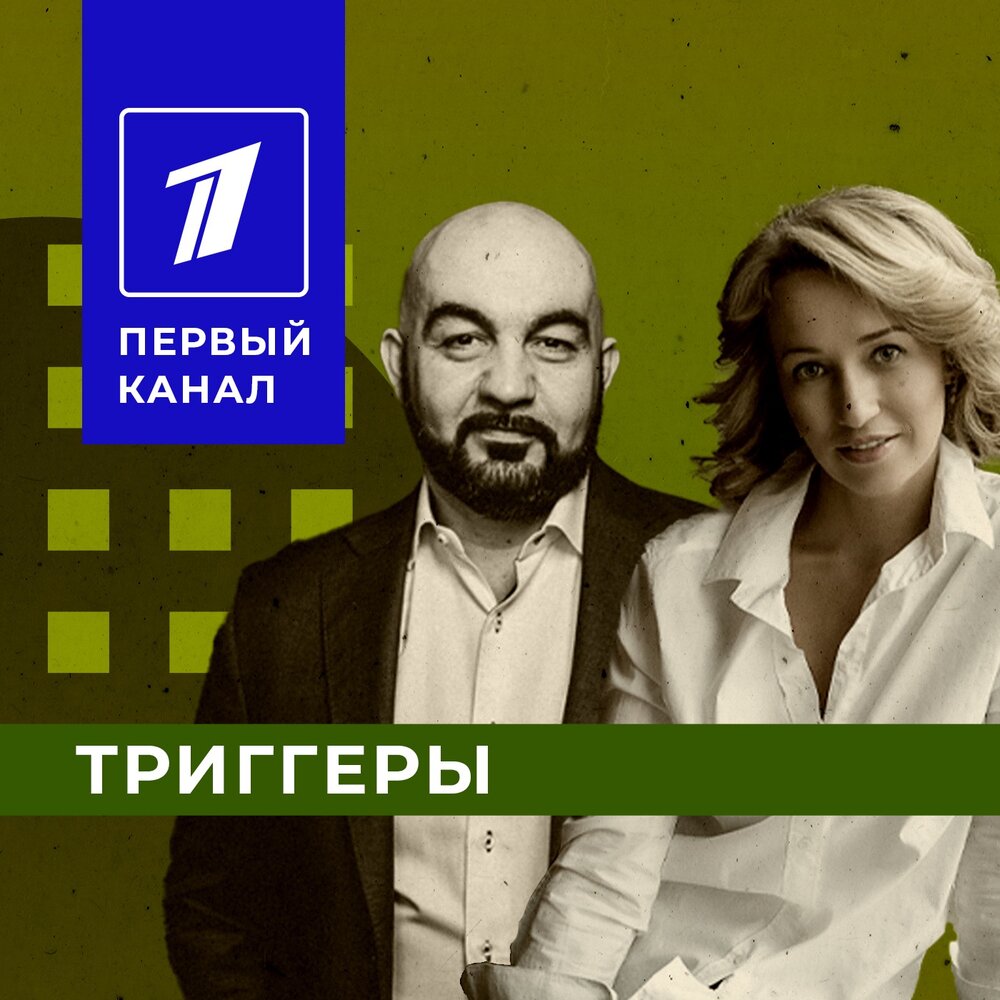 Подкаст триггеры. Подкаст триггеры. Политическая программа ночь. Награда willpower. Подкаст студия интерьер.