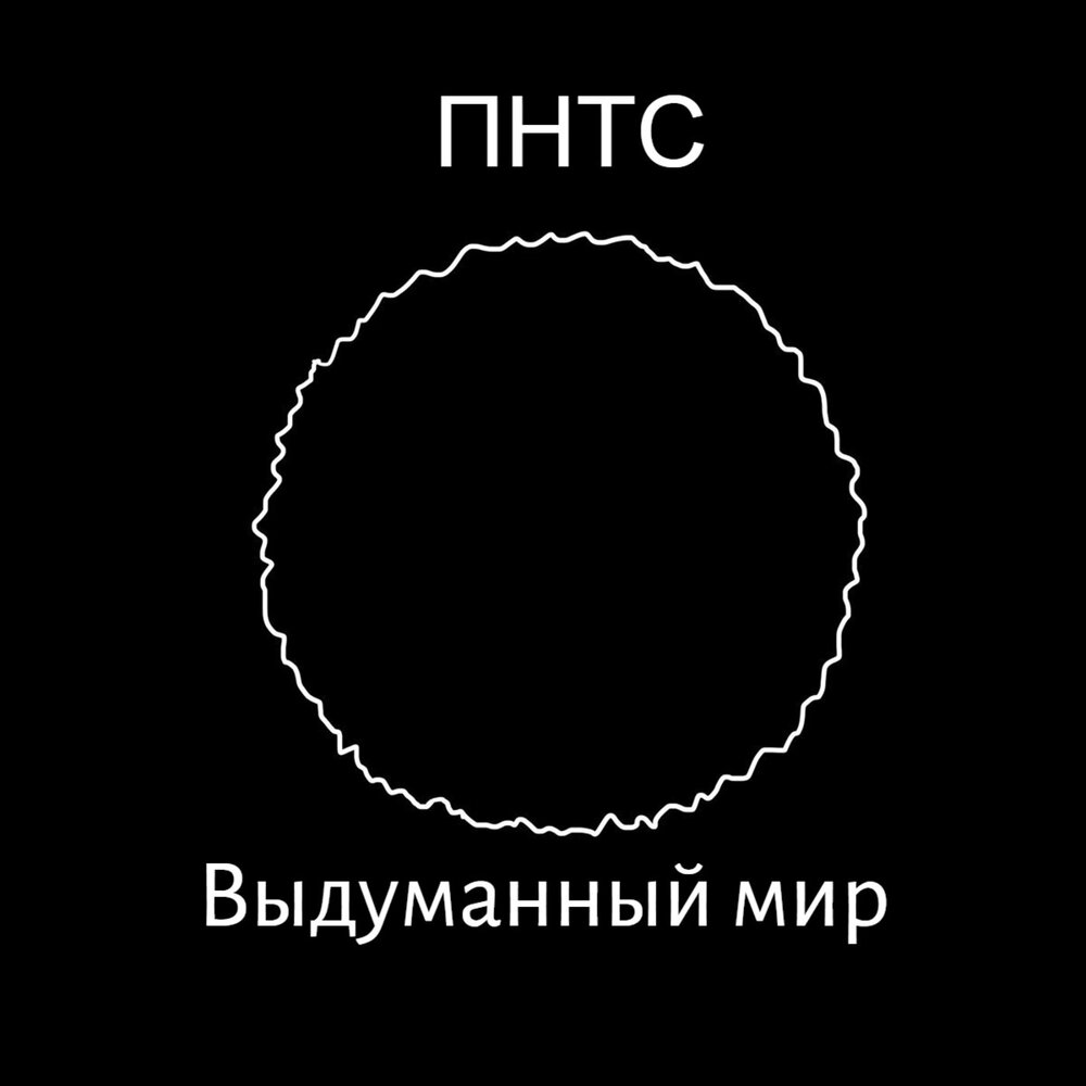 Песни выдуманных миров