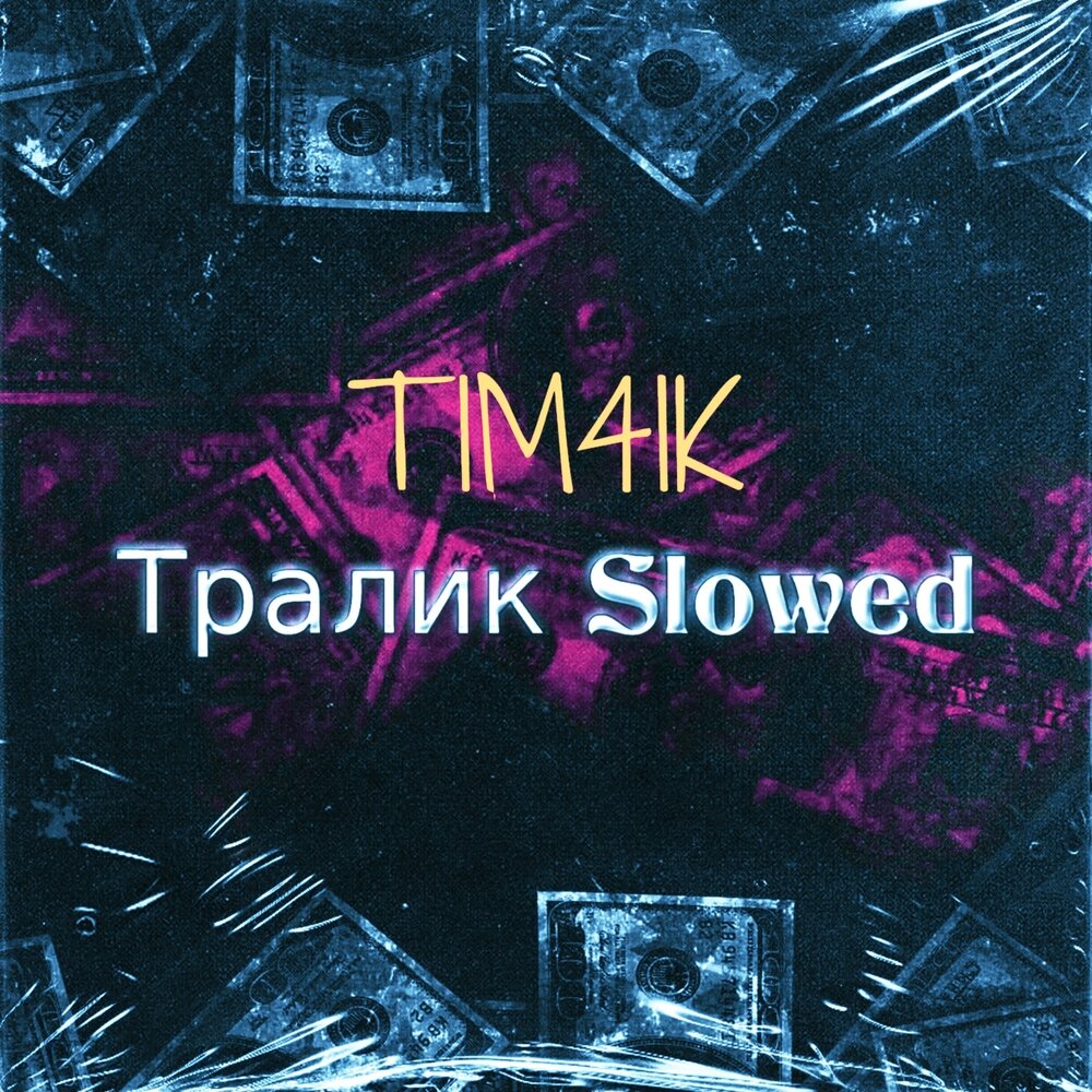 Тралики.