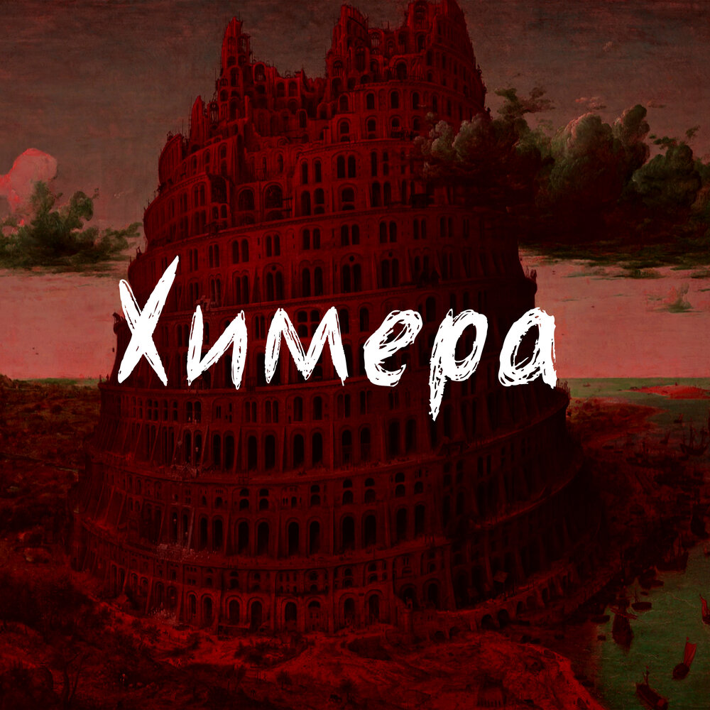 альбом химера слушать. альбом химера слушать. ария 2001 химера. химера 1993 обложка. химера альбом.