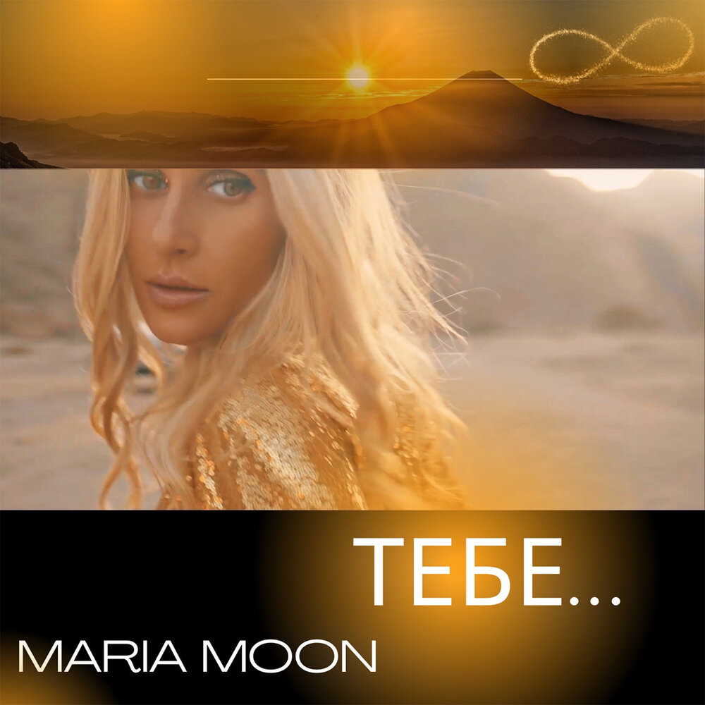 Лучшее в тебе maria. Maria Moon. Клип песни мерцала Луна.