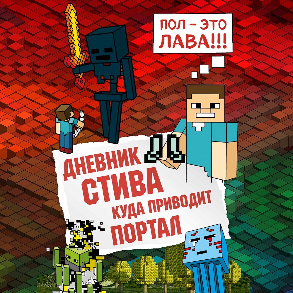 Дневник стива, застрявшего в minecraft minecraft family книга. Аудиокнига дневник стива. Путешествие в майнкрафт книги. Кэтрин м валенте книги майнкрафт. Майнкрафт аудиокнига слушать.