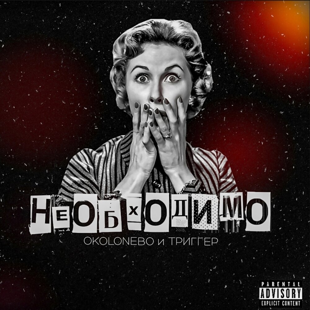 триггер слушать