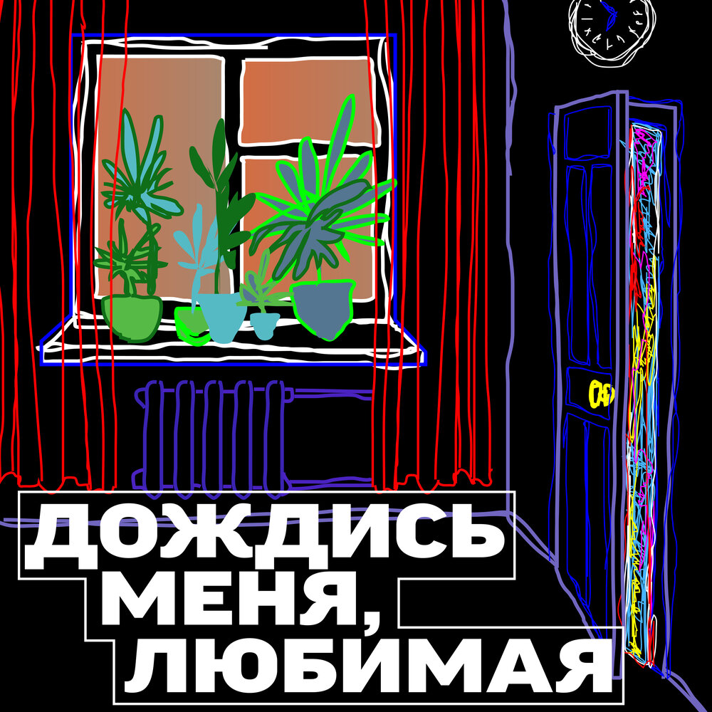 Дождись. Песня дождись меня. Музыка дождись меня. Дождусь тебя. Музыка дождись меня.