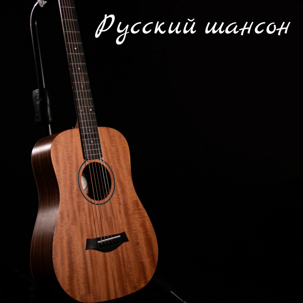 Альбом Русский шансон слушать онлайн бесплатно на Яндекс Музыке в ...