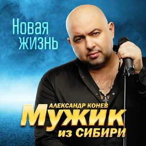 Новая жизнь