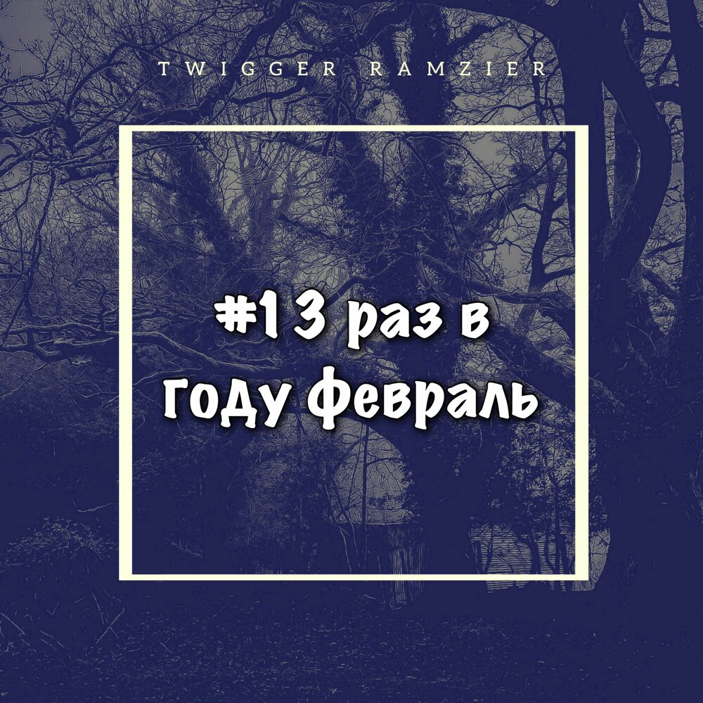 Hello february. Февраль картинки с надписью. Песни про февраль. С последним днем зимы. Февраль картинки красивые.