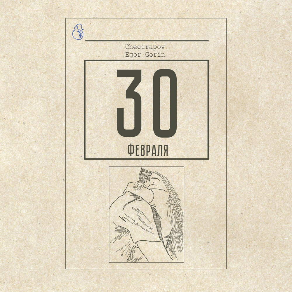 30 февраля быть примером Egor Gorin, Chegirapov альбом 30 февраля слушать онлайн бесплатно на Яндекс Музы