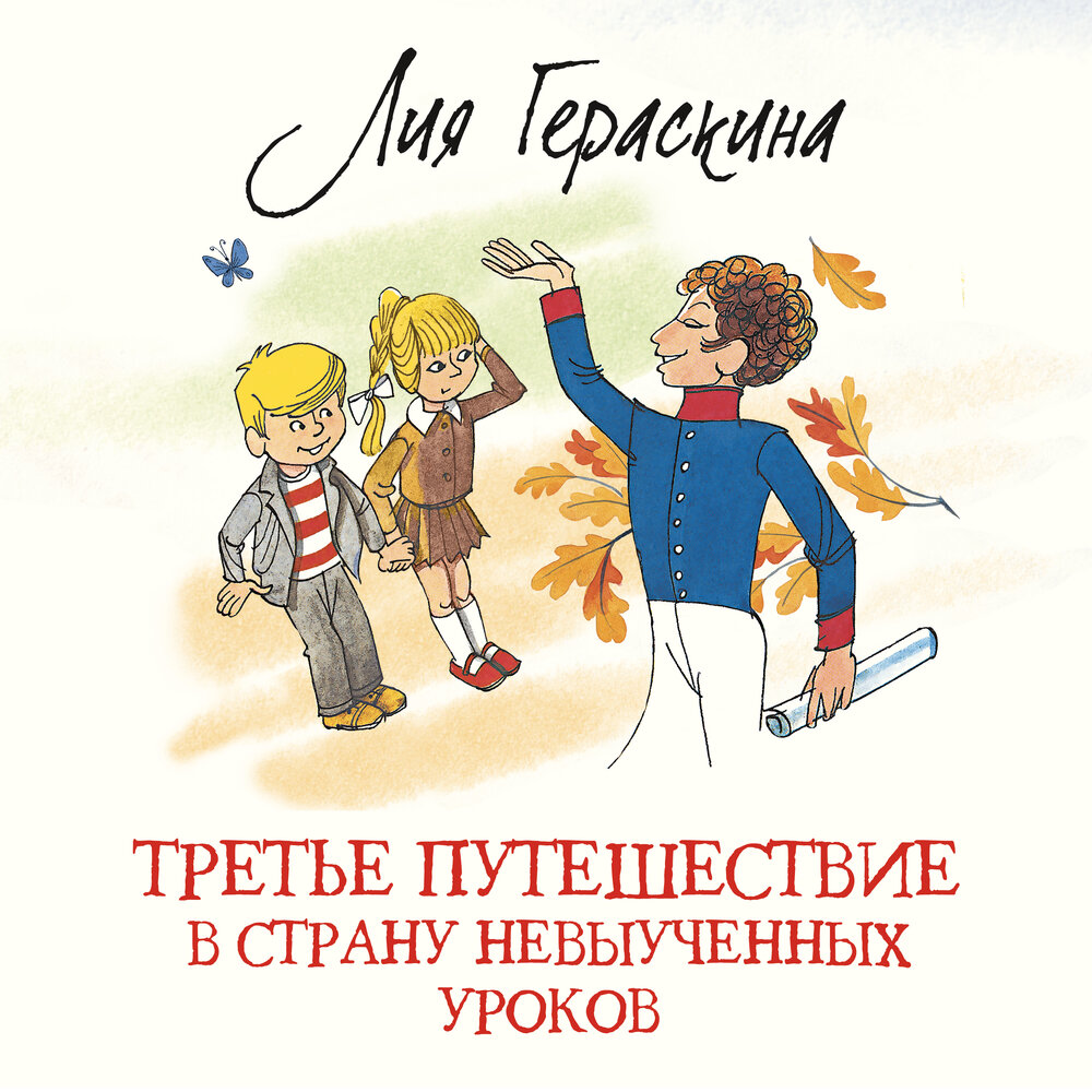 Невыученные уроки аудиокнига. Третье путешествие в страну невыученных уроков.