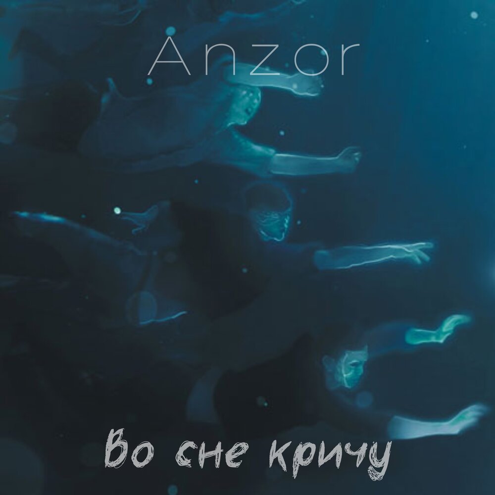 Кричу слушать. Elyaplugg. Кричу слушать. Гимн рок-н-ролла крик обложка. Coddle дисфобия трек.