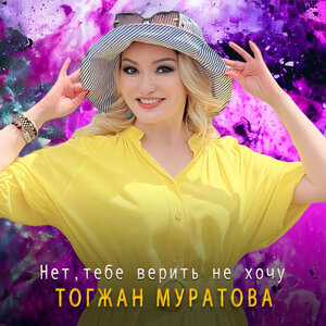 Нет, тебе верить не хочу