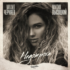Максим Высоцкий